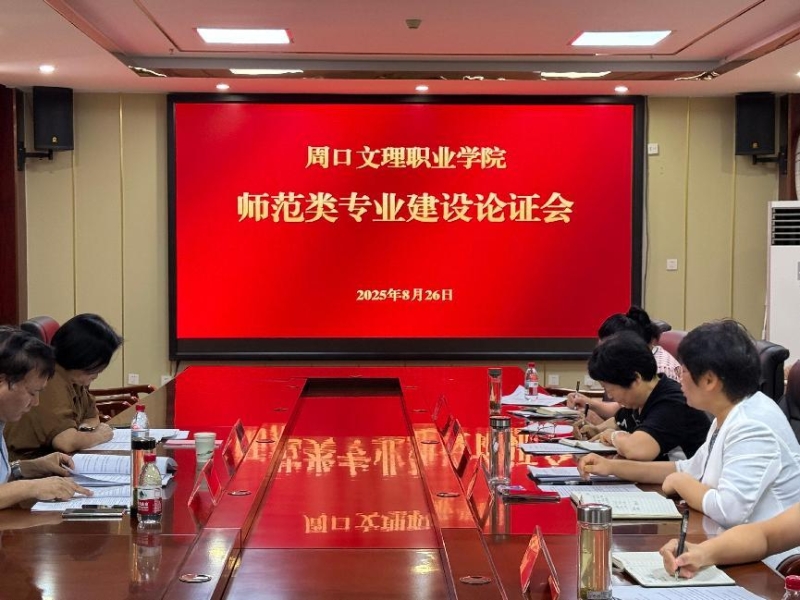 专家引领明方向 把脉论证促发展——周口文理职业学院师范类专业建设论证会圆满举行